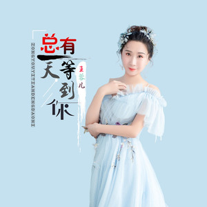 总有一天等到你