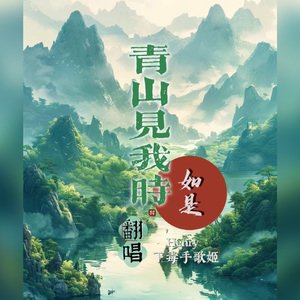 青山见我时·如是