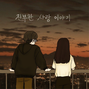 너였기에 (Feat. 김준범,P.kid)