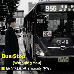 버스정류장 (그대라는 풍경)