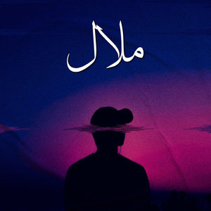 Malal (feat. Ghazali Aslam)