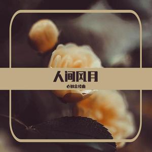 【填词】爱人跟人走