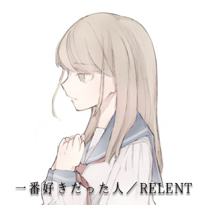 一番好きだった人