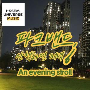 파크밴드, 산책하던 저녁6