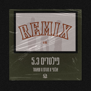 פילטרים 5.3 (REMIX)