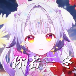 你若三冬