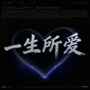 一生所爱 (Jack Wu Remix)