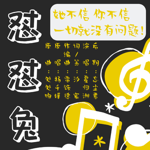 怼怼兔（翻自 杨千嬅）