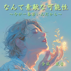 なんて素敵な可能性 〜今が一番若いんだから〜