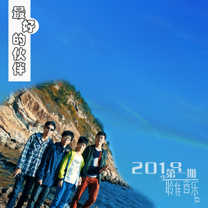 最好的伙伴（纯音乐）