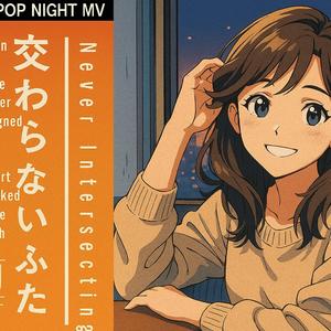 真夜中のロンリードライブ Midnight Lonely Drive