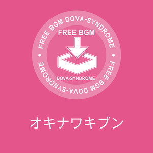 オキナワキブン