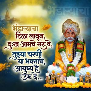 भंडाऱ्याचा टिळा लावून, दुःख आमचे सरू दे, तुझ्या चरणी या भक्ताचे, आयुष्य हे उरू दे...
