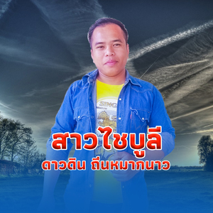 สาวไชบูลี