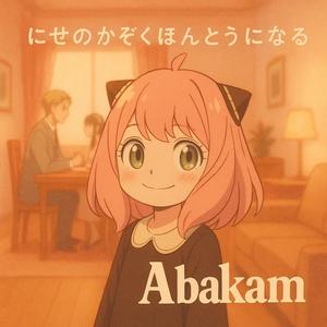 にせのかぞくほんとうになる