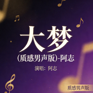 大梦