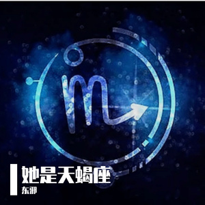 她是天蝎座