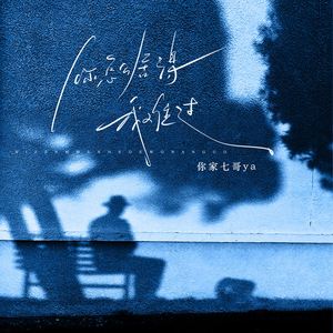 你怎么舍得我难过 (伴奏)