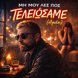 ΜΗ ΜΟΥ ΛΕΣ ΠΩΣ ΤΕΛΕΙΩΣΑΜΕ (Αμάν)