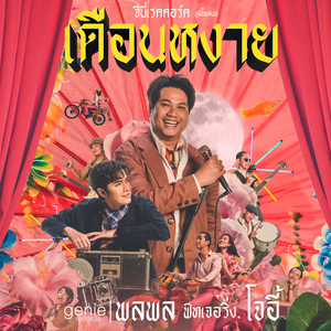 เดือนหงาย (feat. โจอี้ ภูวศิษฐ์)