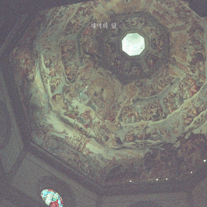 오늘을 잊고싶어