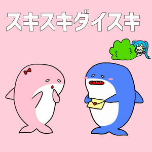スキスキダイスキ (feat. 初音ミク)