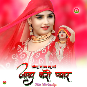 तोसू जान सू बी जादा करो प्यार