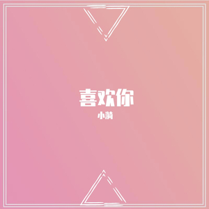 喜欢你