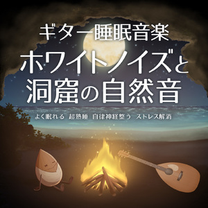 30秒で寝れる音楽 1/fゆらぎギターの音色でストレス解消、不眠改善