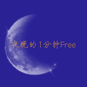 夜晚的1分钟Free