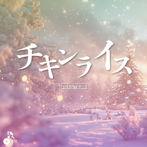 チキンライス (Cover) [オリジナル歌手：浜田雅功と槇原敬之]