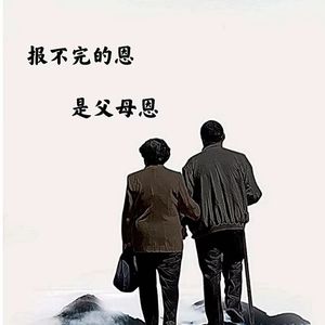 报恩父母亲