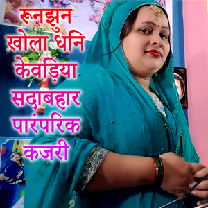 Runjhun Khola Dhani Kevadiya Sadabahar Paramparik Kajari