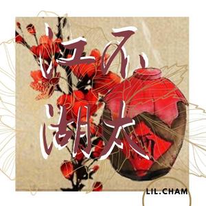 Wya乌鸦-甬江仙（雾中仙REMIX）（2：00AM#Lil.Cham remix）