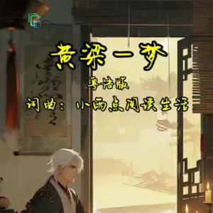 黄粱一梦粤语版 伴奏