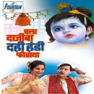 Gokulacha Chor Aala Handi Phode