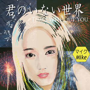 君のいない世界
