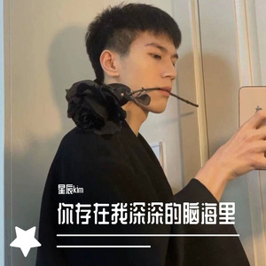 你存在我深深的脑海里