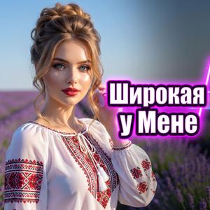Широкая у мене