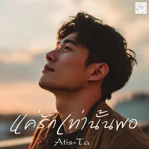 เพลง แค่รักเท่านั้นพอ