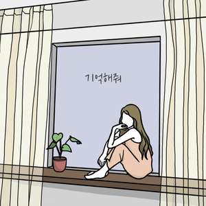 기억해줘 (Feat. 하늘)