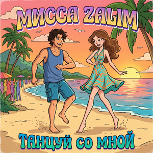Танцуй со мной