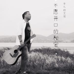 不愿开口的秘密（正式版）