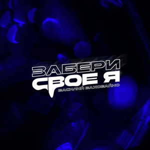 Забери своё я remix
