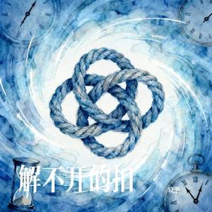 解不开的扣