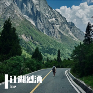 江湖烈酒