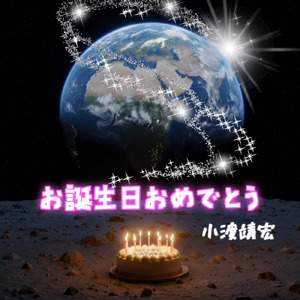 お誕生日おめでとう