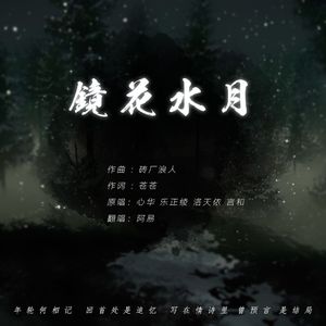 镜花水月（Cover 心华、乐正绫、洛天依、言和）