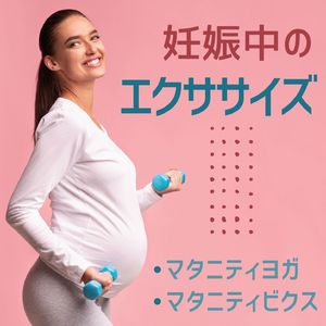 マタニティフィットネス