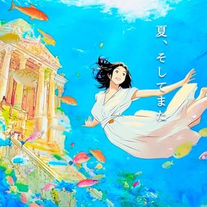 夏、そしてまた